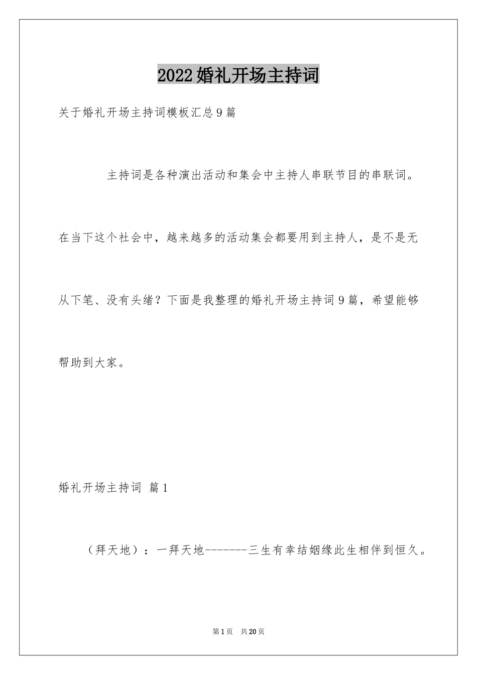 2024婚礼开场主持词_76_第1页