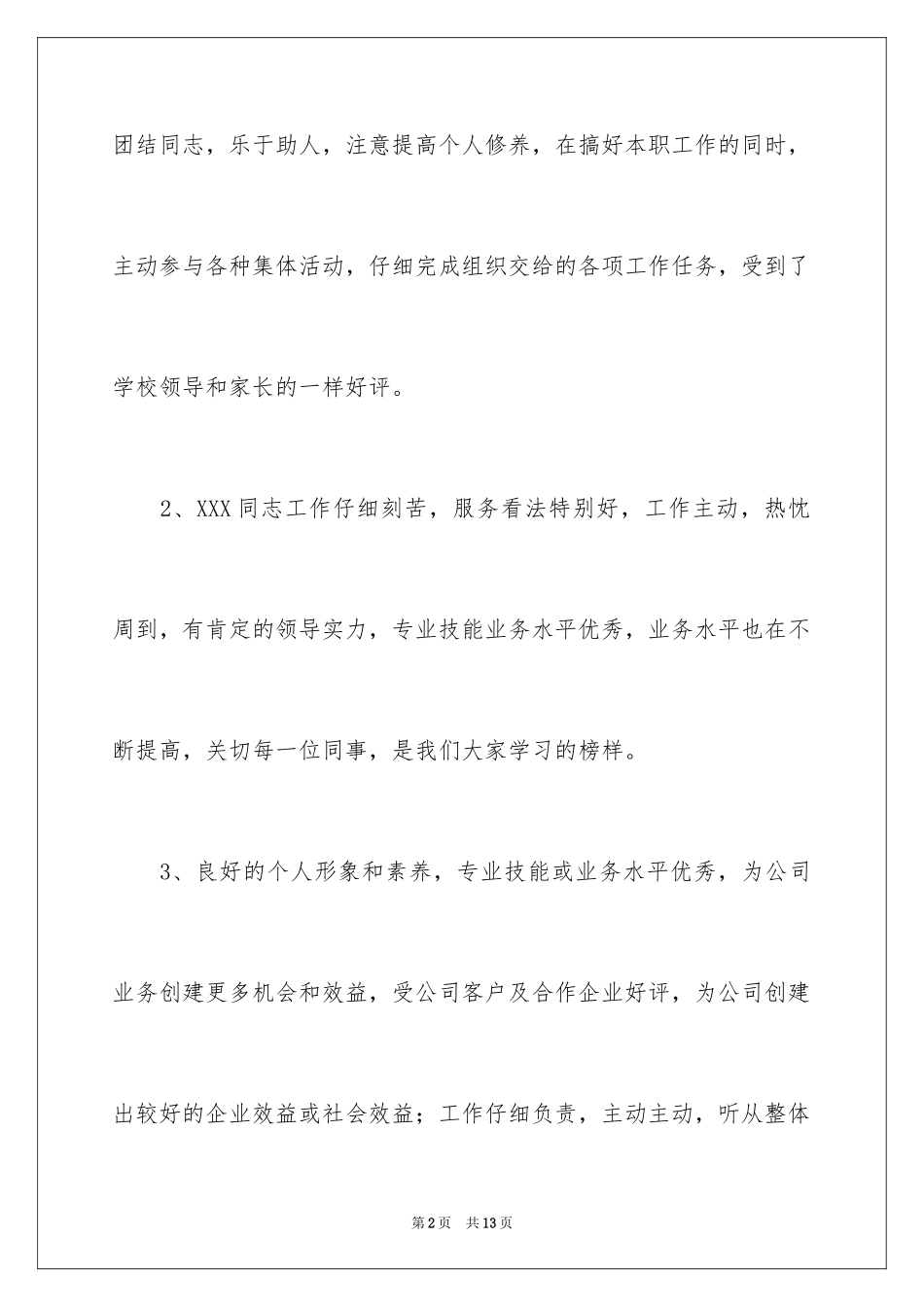 2024员工个人绩效考核评语_第2页