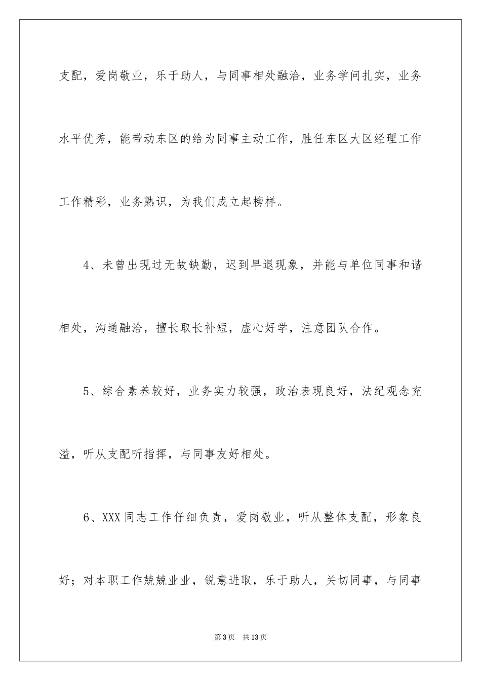 2024员工个人绩效考核评语_第3页