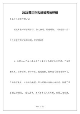 2024员工个人绩效考核评语