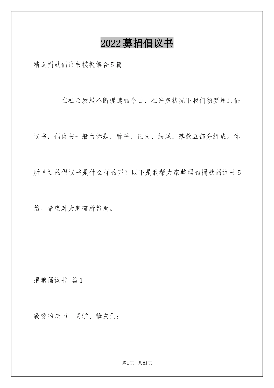 2024募捐倡议书_362_第1页
