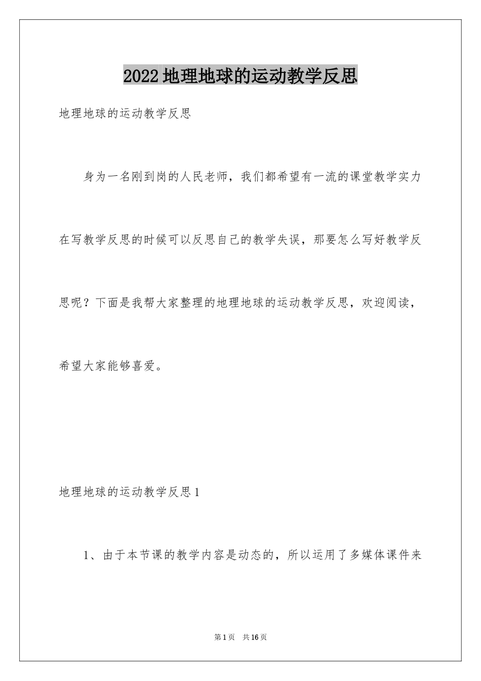 2024地理地球的运动教学反思_1_第1页