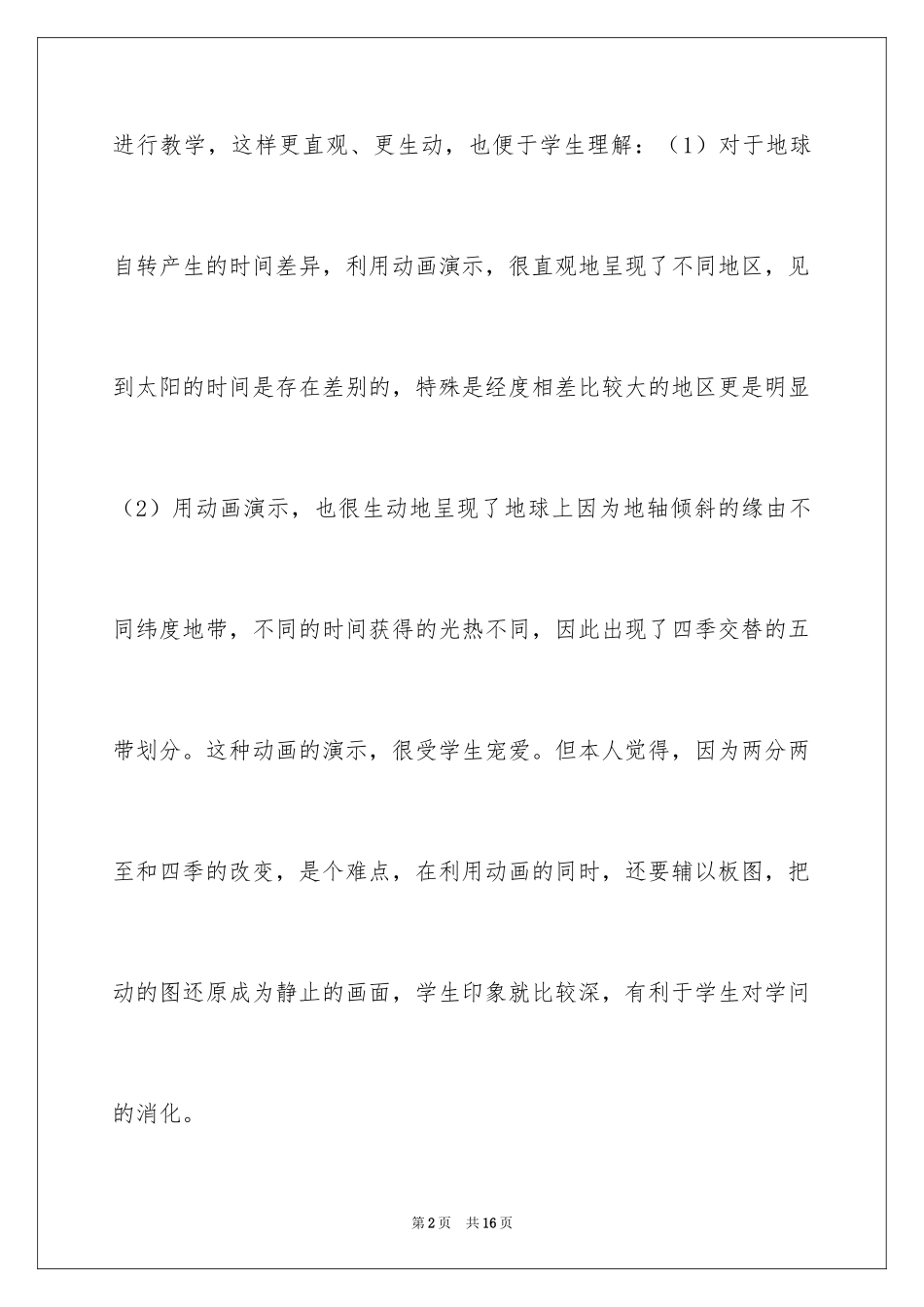 2024地理地球的运动教学反思_1_第2页