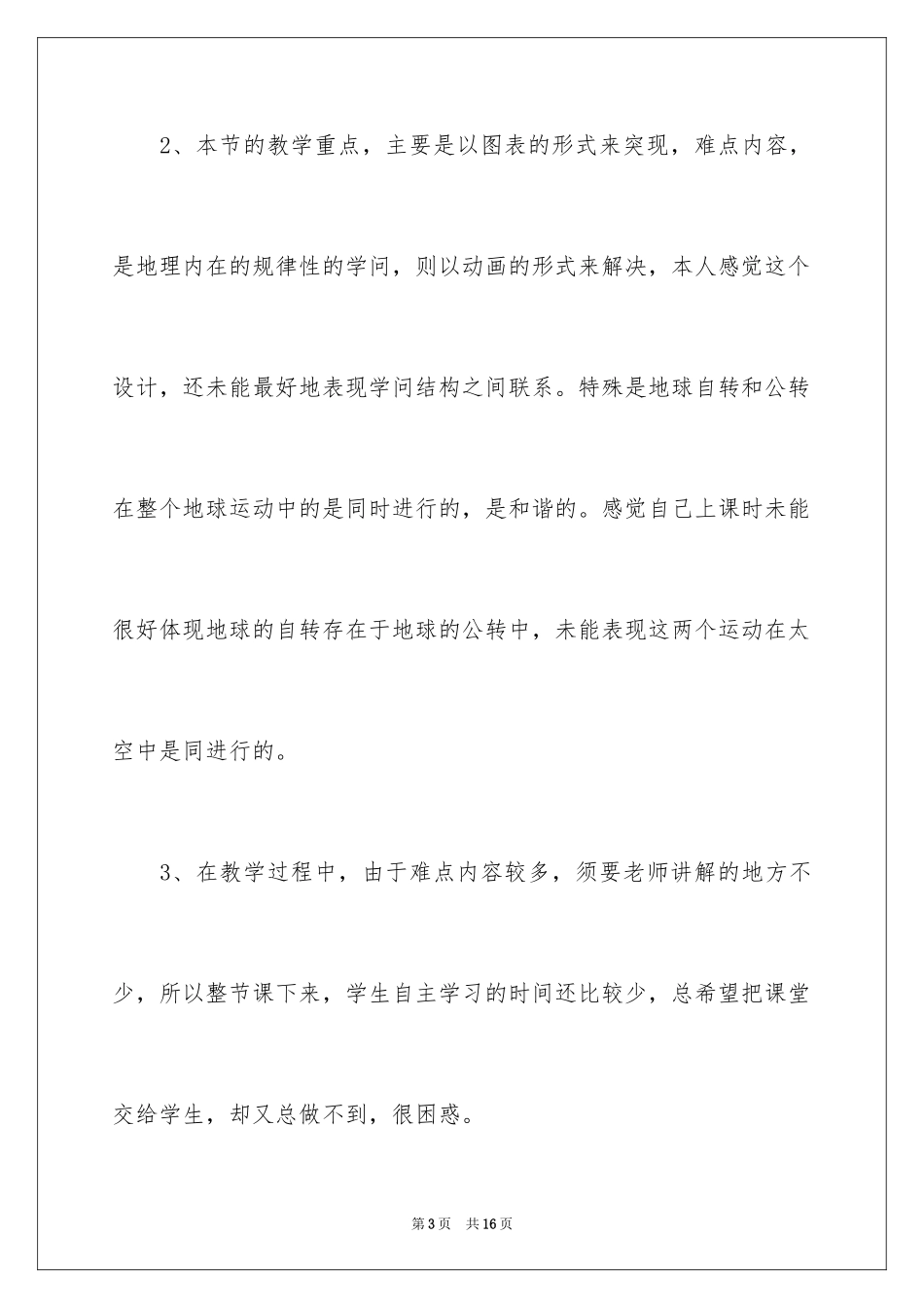 2024地理地球的运动教学反思_1_第3页