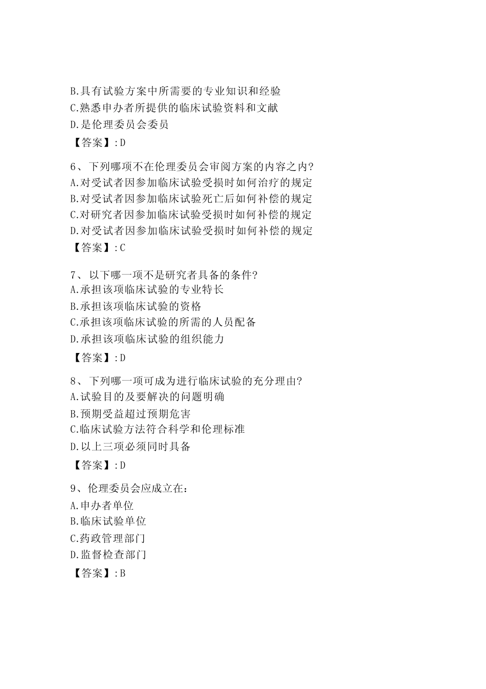 2023年GCP继续教育考试题库附答案解析 _第2页