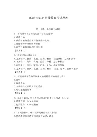 2023年GCP继续教育考试题库附答案解析 