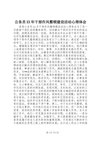 公务员XX年干部作风整顿建设活动心得体会