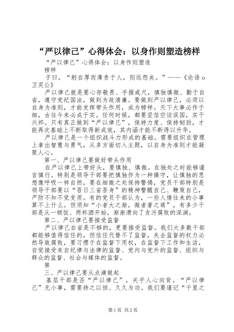 “严以律己”心得体会：以身作则塑造榜样_第1页