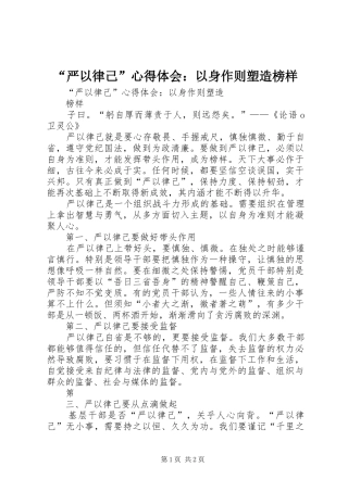 “严以律己”心得体会：以身作则塑造榜样