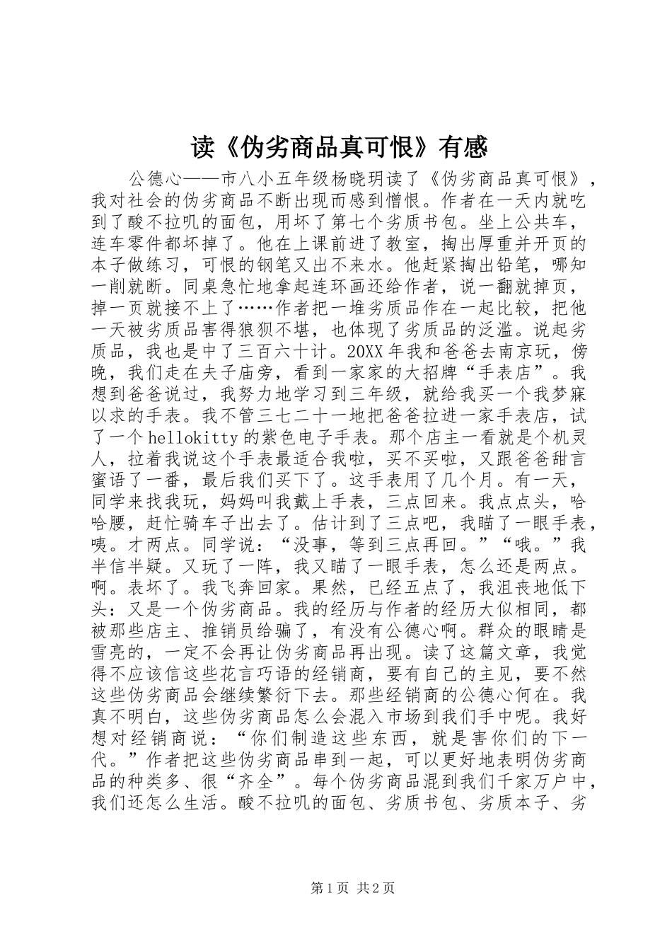 读《伪劣商品真可恨》有感_第1页