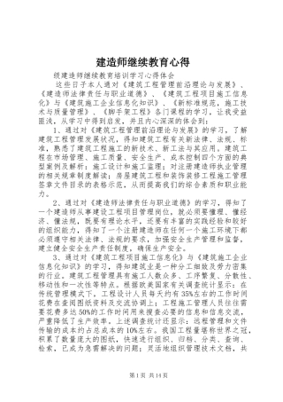 建造师继续教育心得