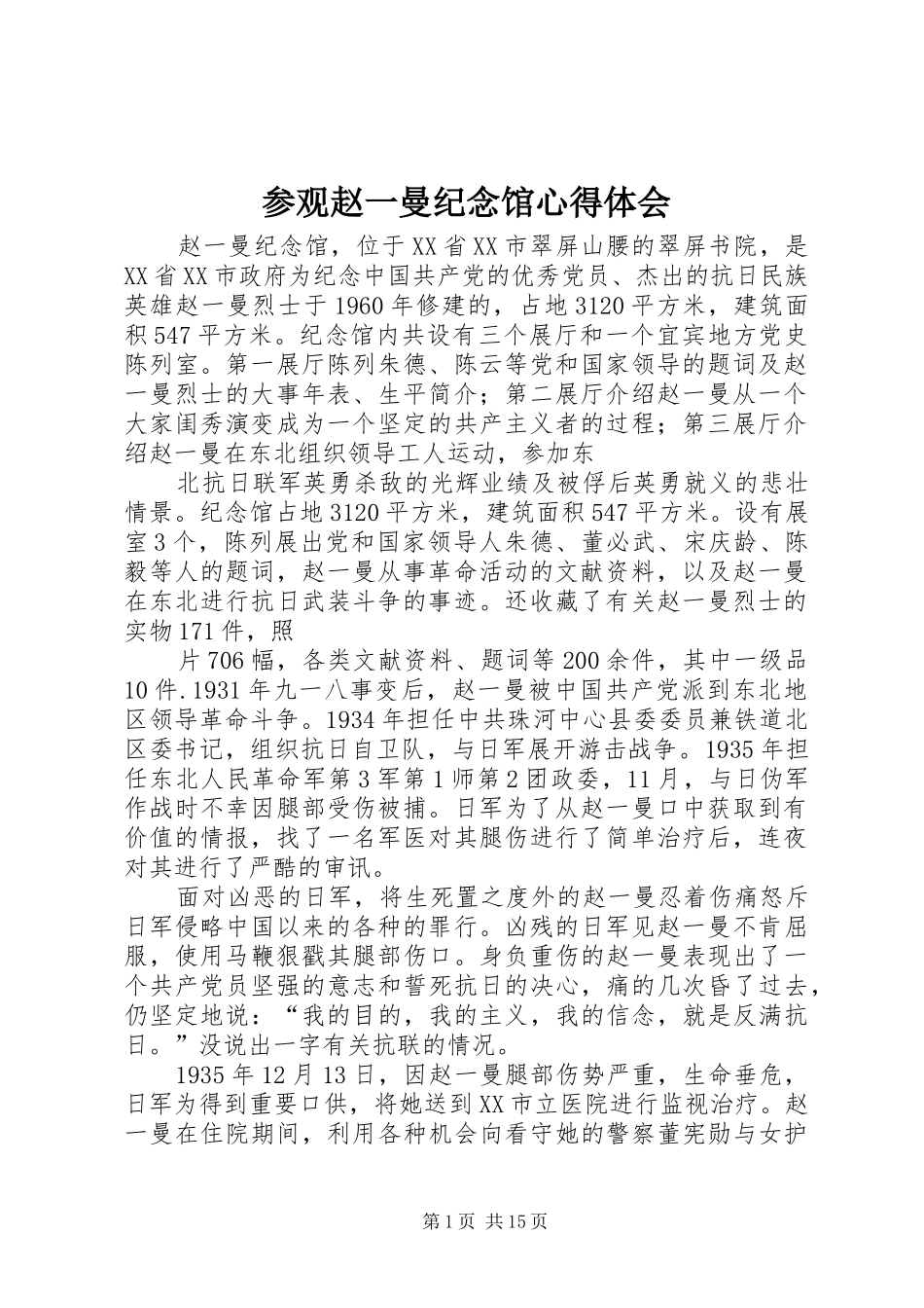 参观赵一曼纪念馆心得体会_第1页
