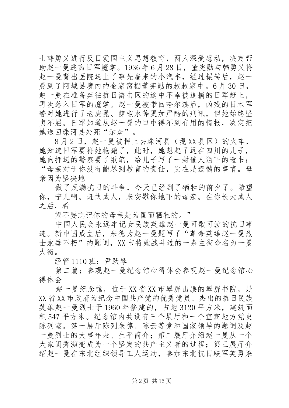 参观赵一曼纪念馆心得体会_第2页