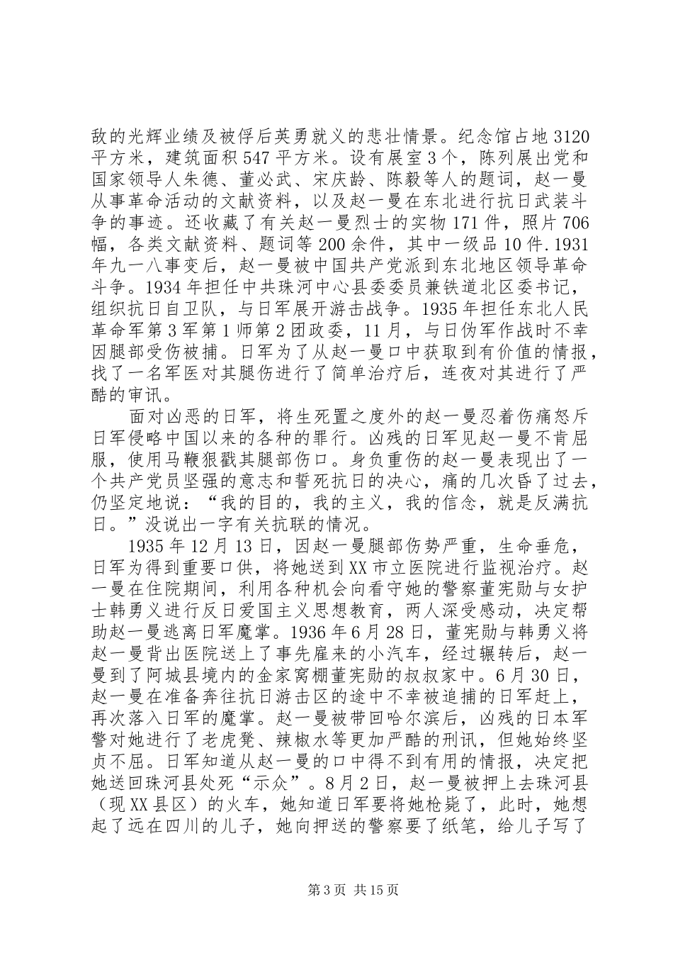 参观赵一曼纪念馆心得体会_第3页