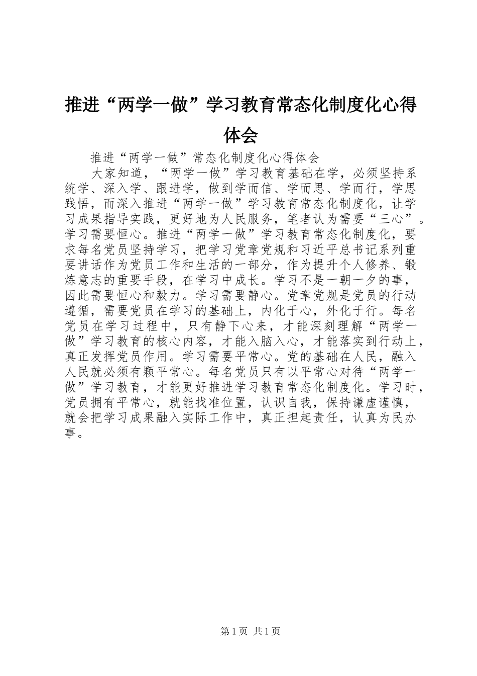 推进“两学一做”学习教育常态化制度化心得体会_第1页