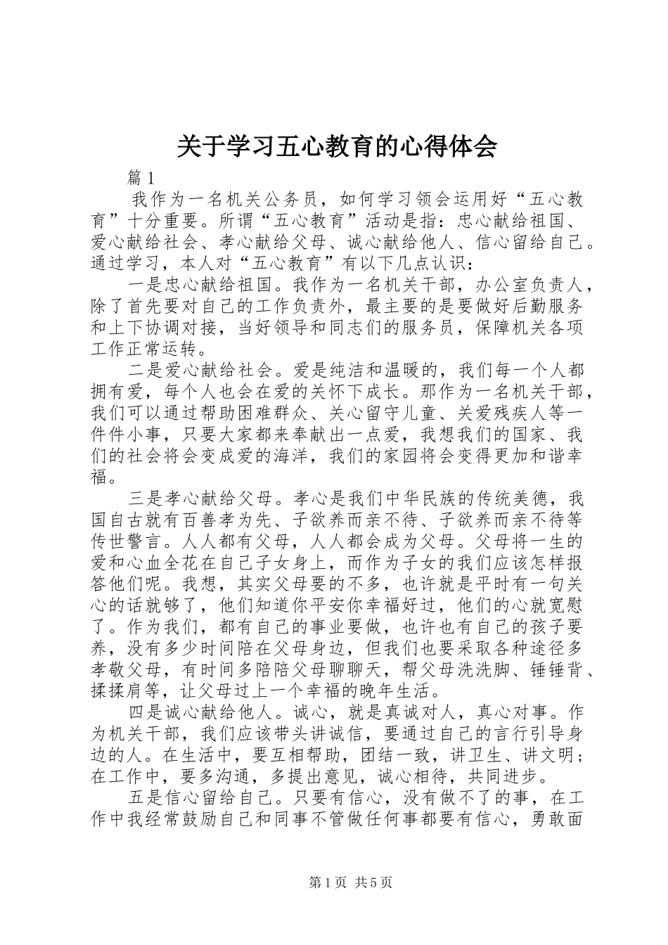 关于学习五心教育的心得体会_第1页