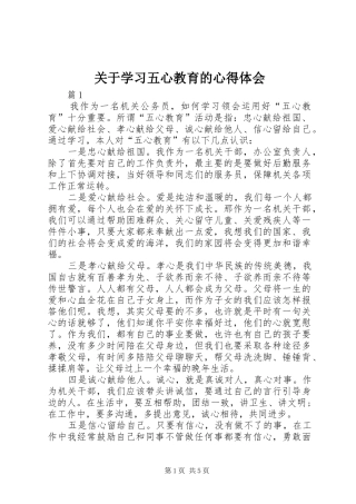 关于学习五心教育的心得体会