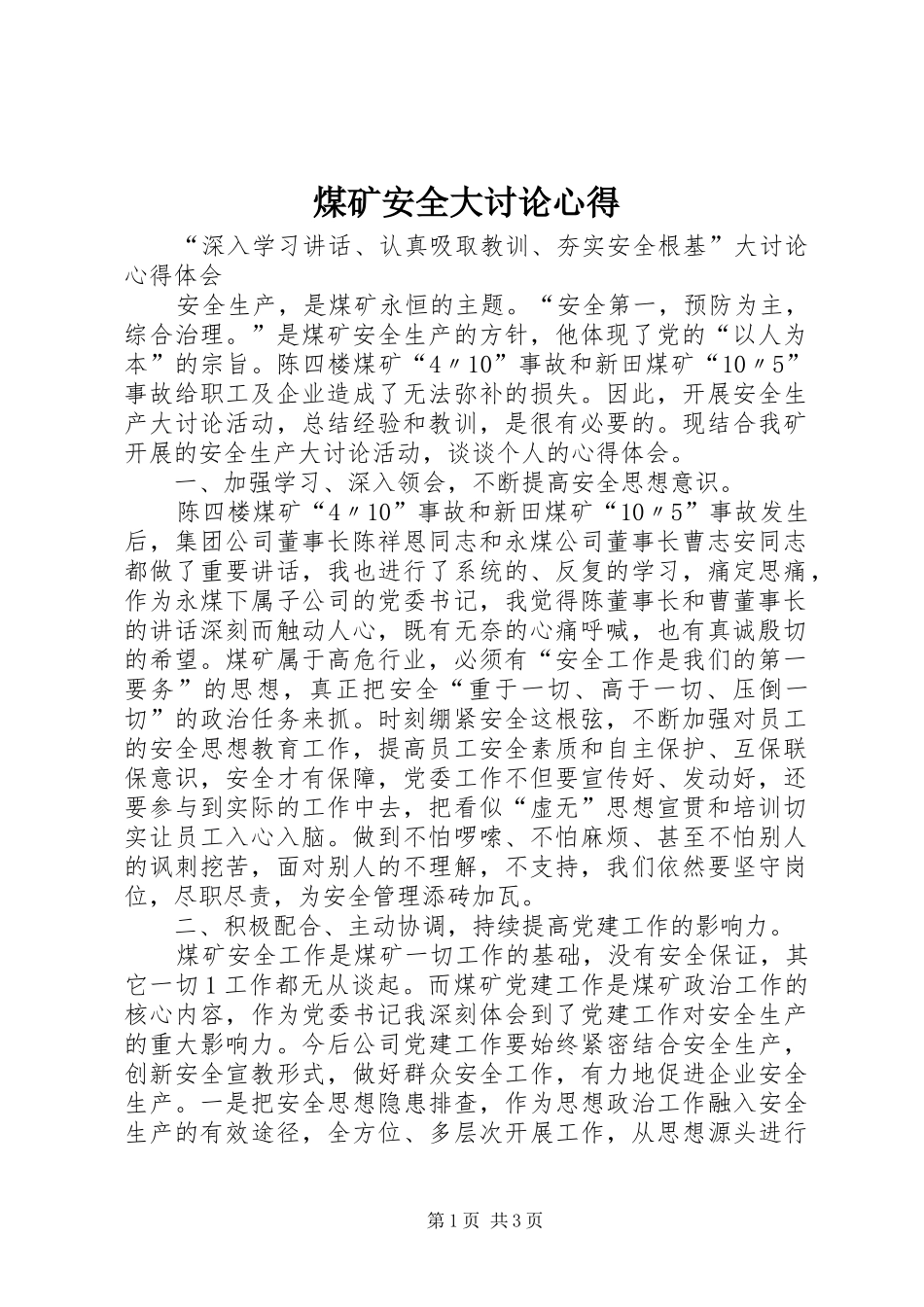 煤矿安全大讨论心得_第1页
