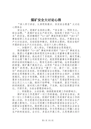 煤矿安全大讨论心得