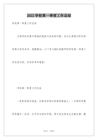 2024学校第一季度工作总结