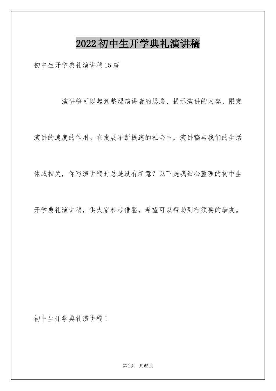 2024初中生开学典礼演讲稿_29_第1页