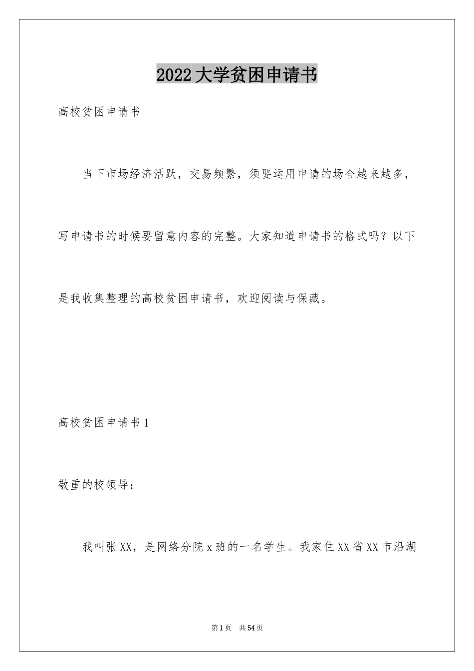 2024大学贫困申请书_25_第1页