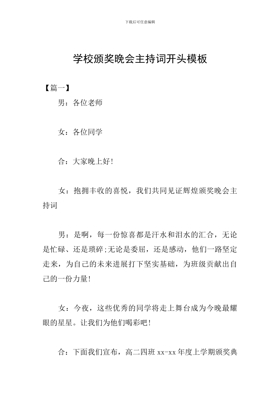 学校颁奖晚会主持词开头模板_第1页