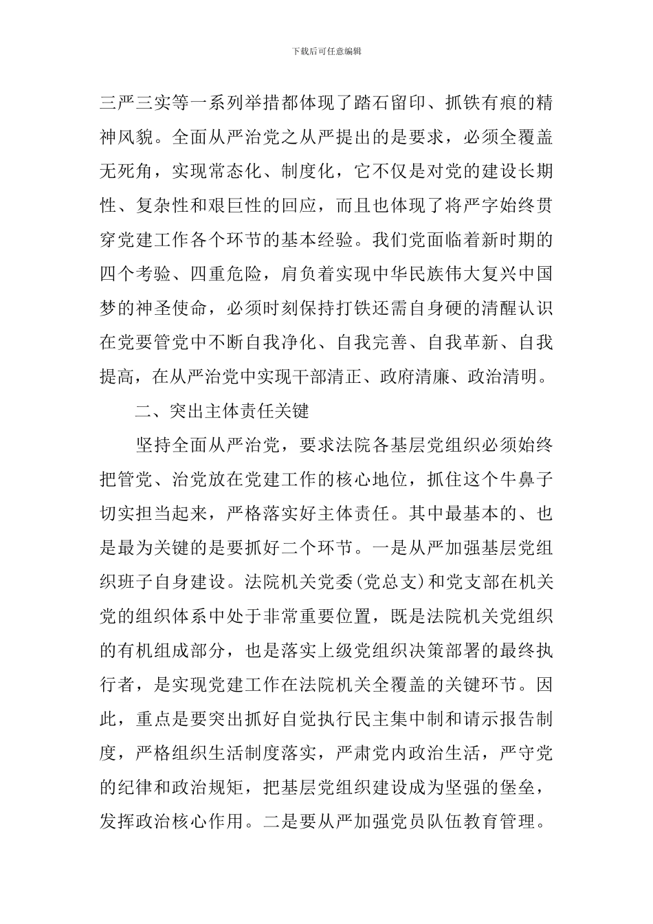 市委书记从严治党心得体会_第3页