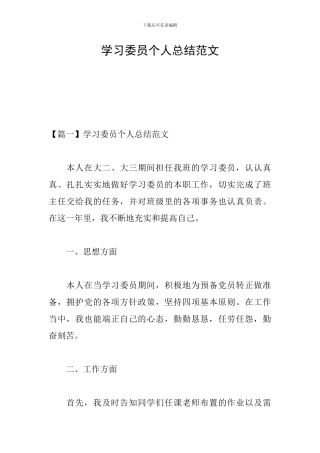 学习委员个人总结范文