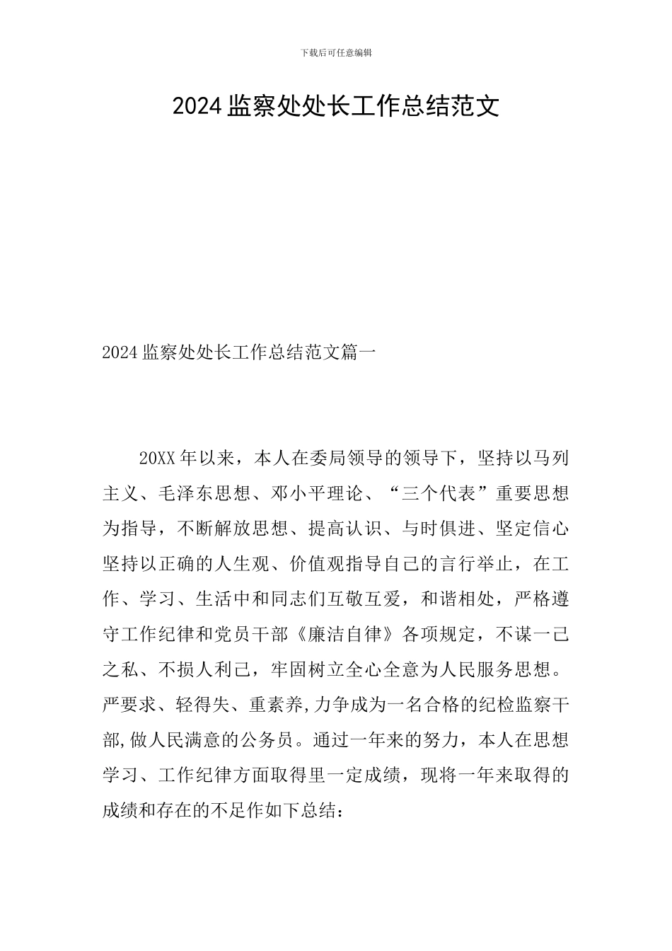 2024监察处处长工作总结范文_第1页