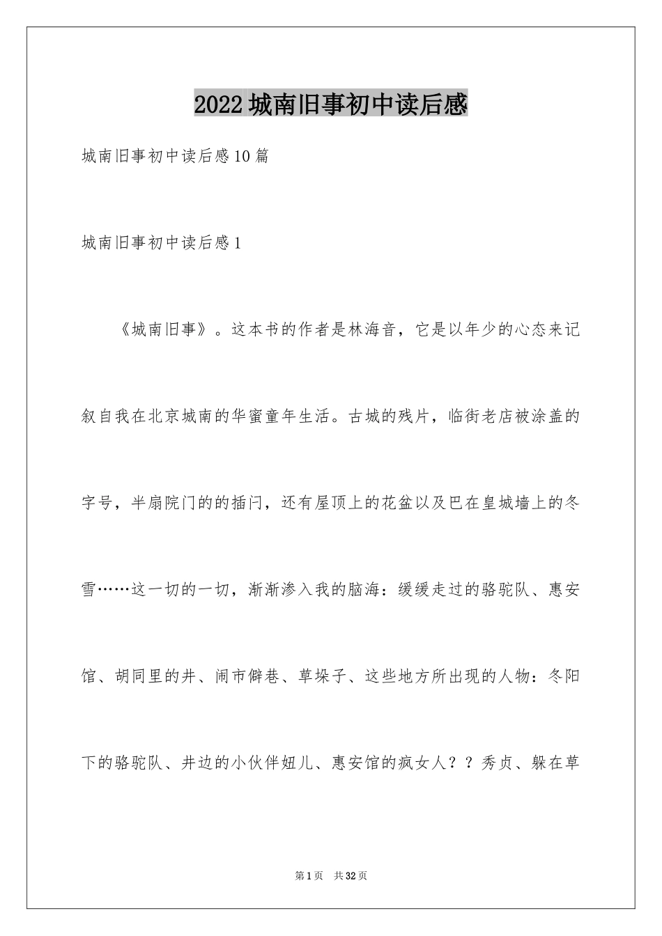 2024城南旧事初中读后感_第1页