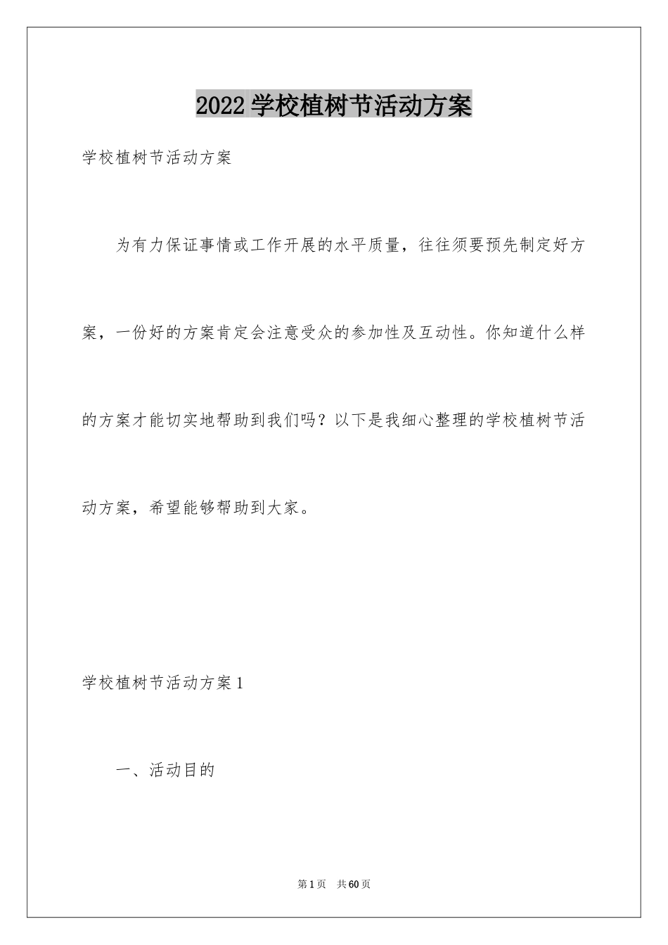 2024学校植树节活动方案_2_第1页