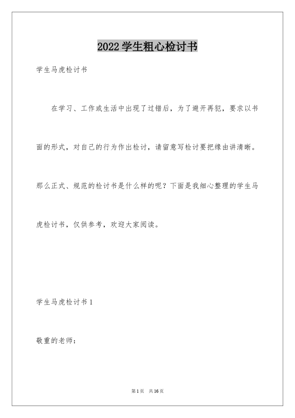 2024学生粗心检讨书_第1页