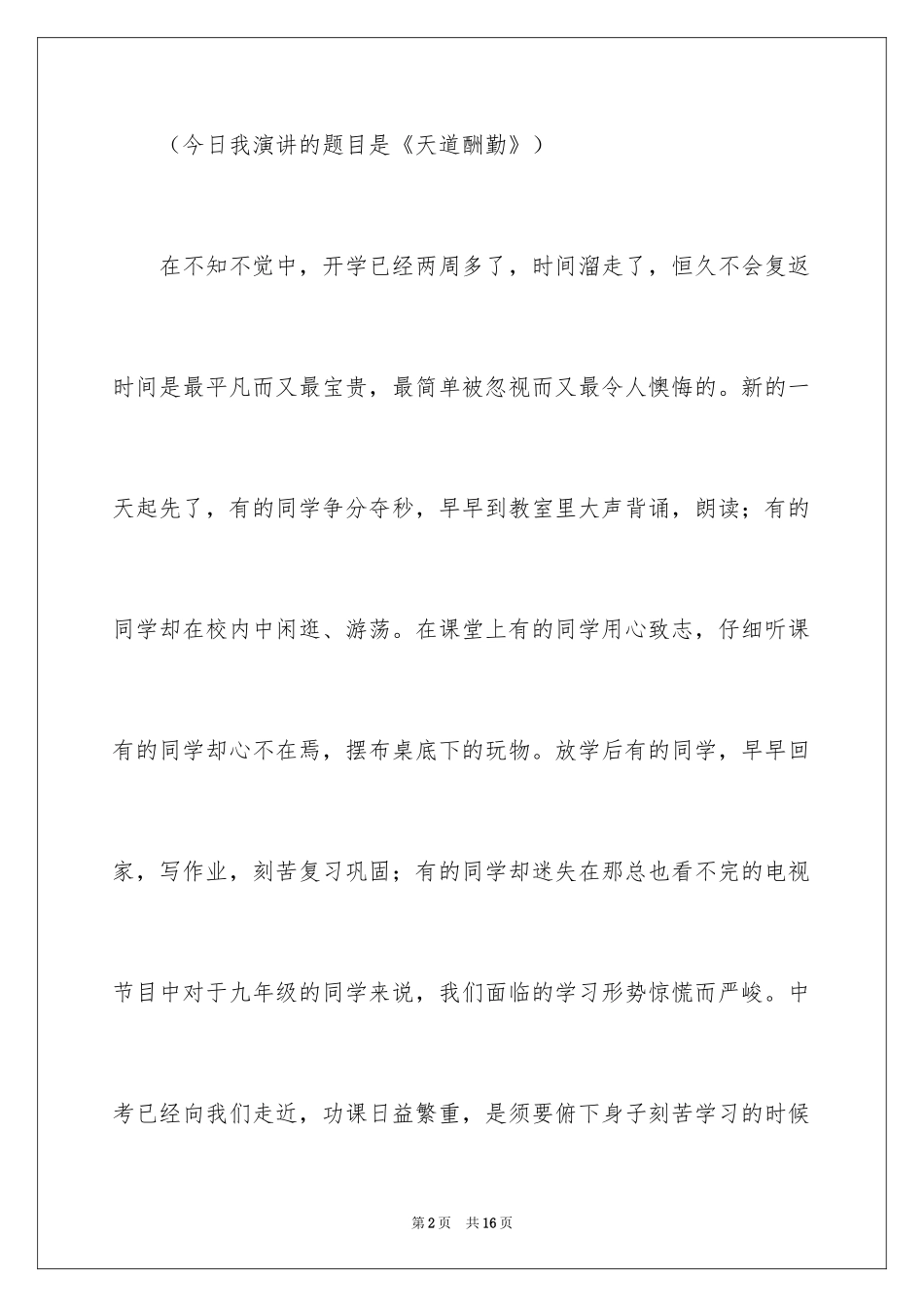 2024努力学习演讲稿_36_第2页