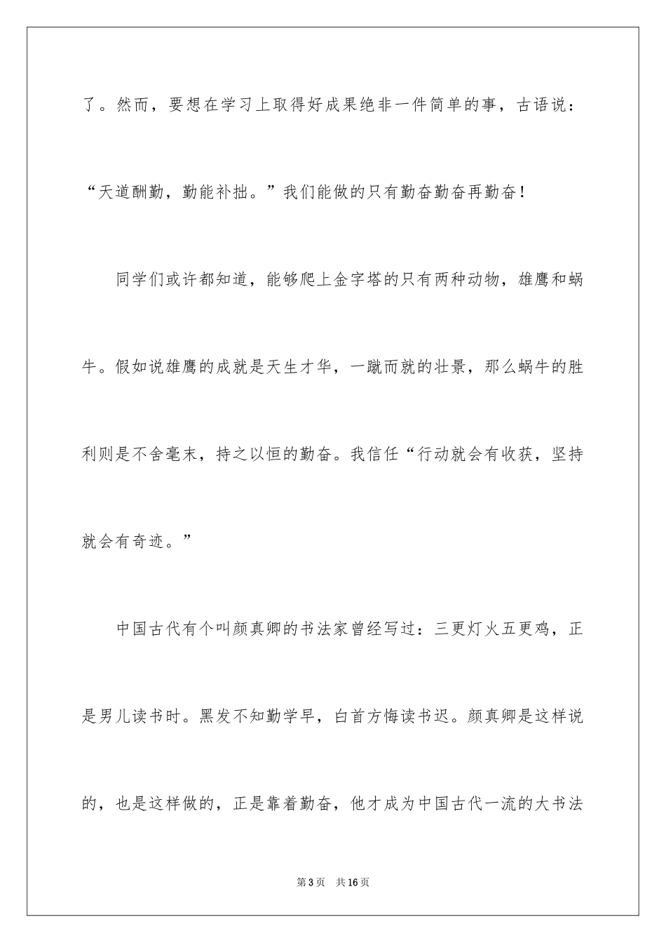 2024努力学习演讲稿_36_第3页