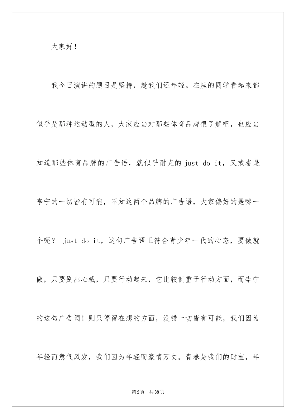 2024坚持演讲稿_15_第2页