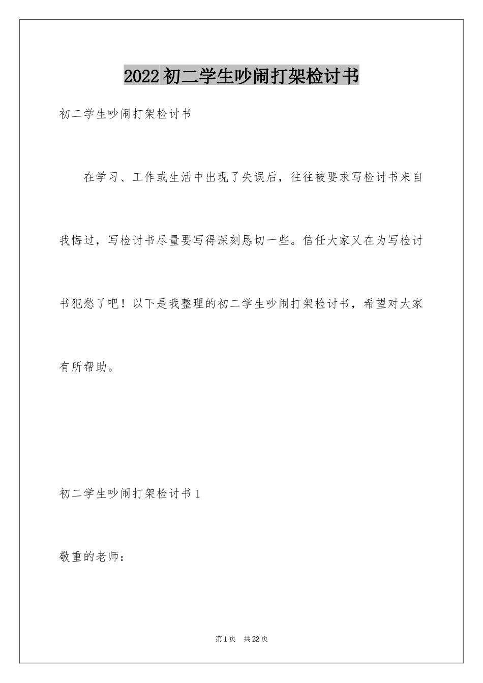 2024初二学生吵闹打架检讨书_第1页