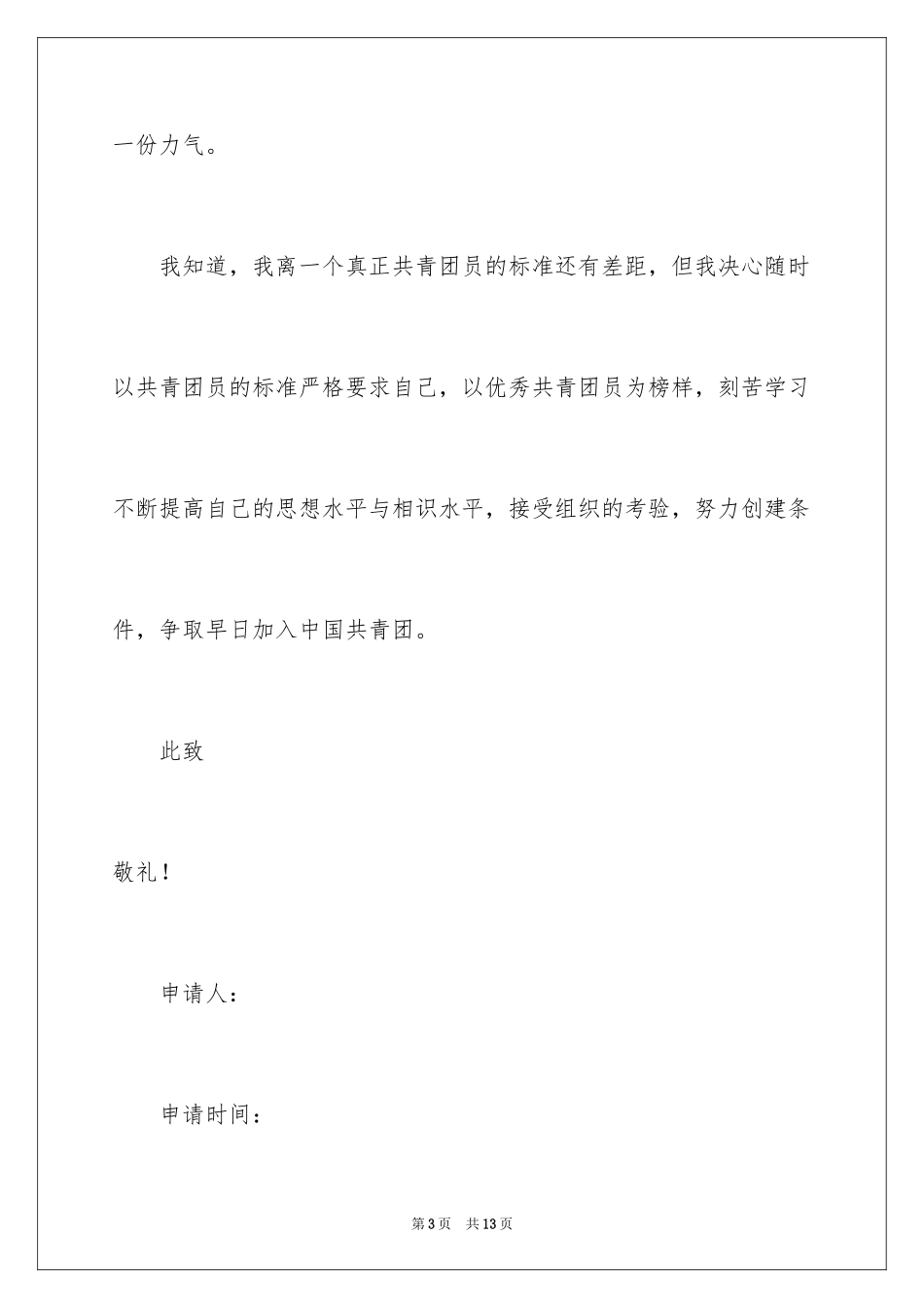2024初一优秀学生入团申请书_4_第3页