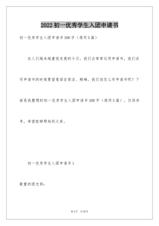 2024初一优秀学生入团申请书_4