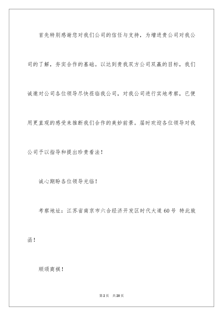 2024公司考察邀请函_5_第2页