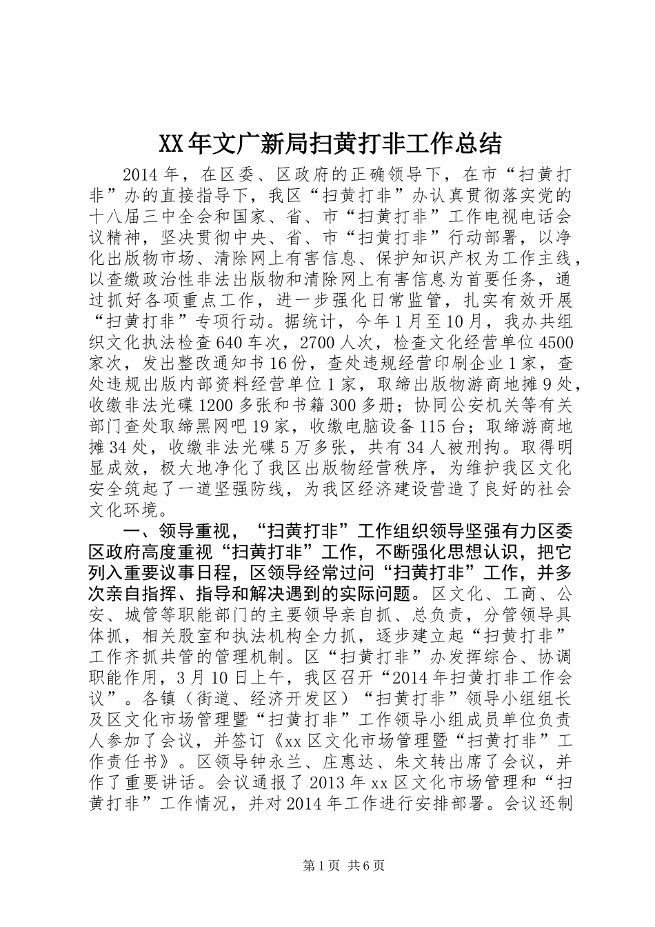 XX年文广新局扫黄打非工作总结_第1页