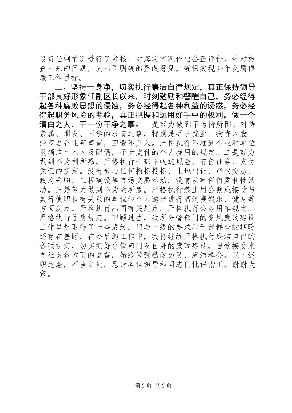 XX年文教卫生副区长述职述廉报告_第2页