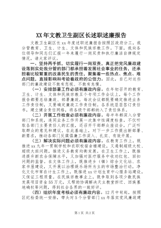 XX年文教卫生副区长述职述廉报告