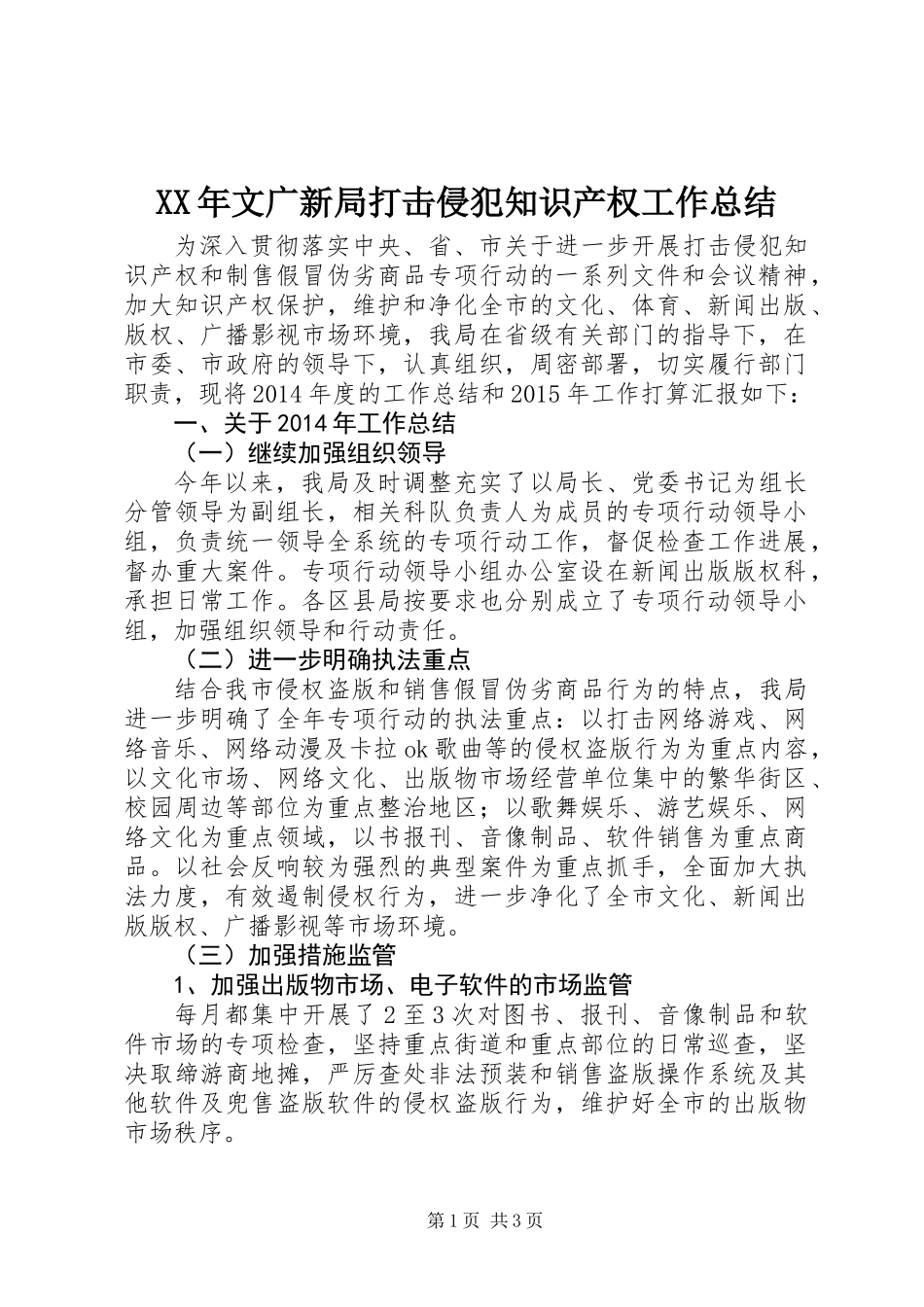 XX年文广新局打击侵犯知识产权工作总结_第1页