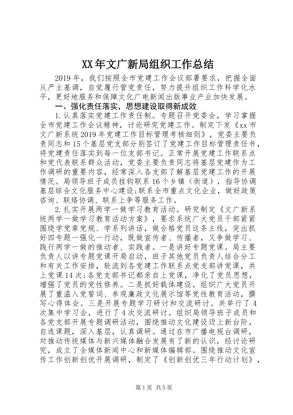 XX年文广新局组织工作总结_第1页