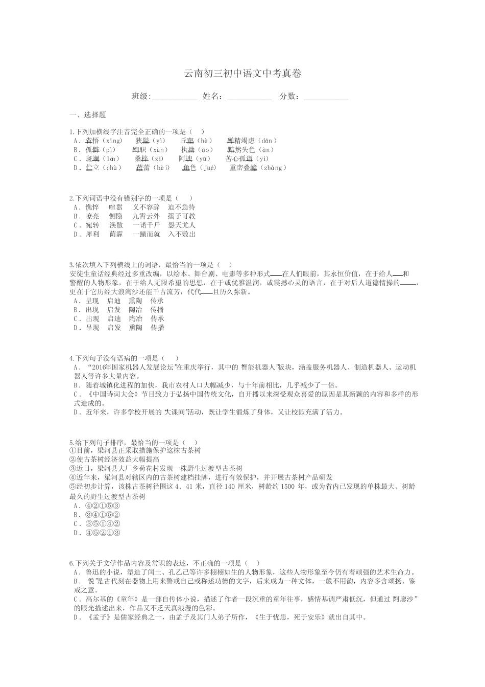 云南初三初中语文中考真卷带答案解析 _第1页