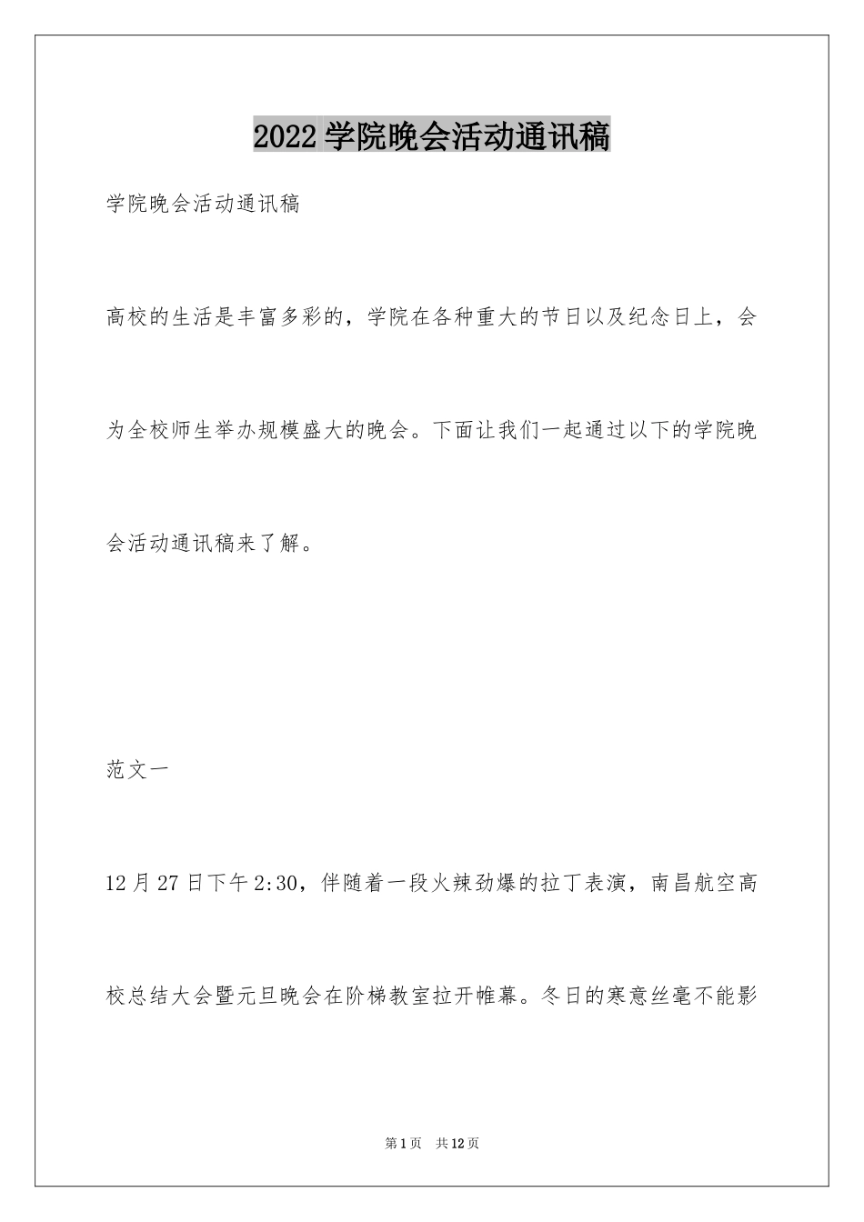 2024学院晚会活动通讯稿_第1页