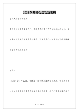 2024学院晚会活动通讯稿