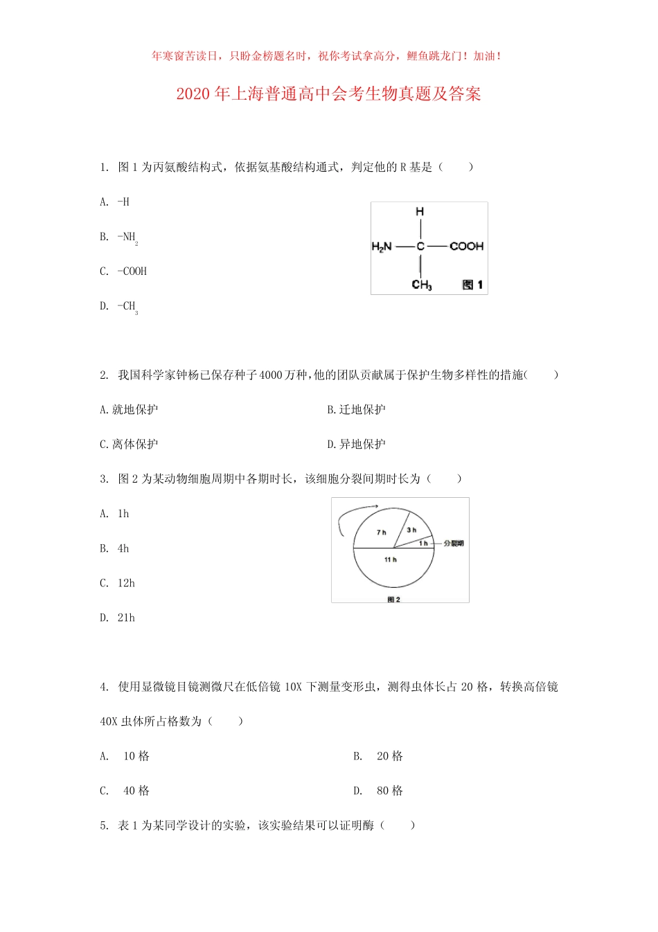 2020年上海普通高中会考生物真题(含答案) _第1页
