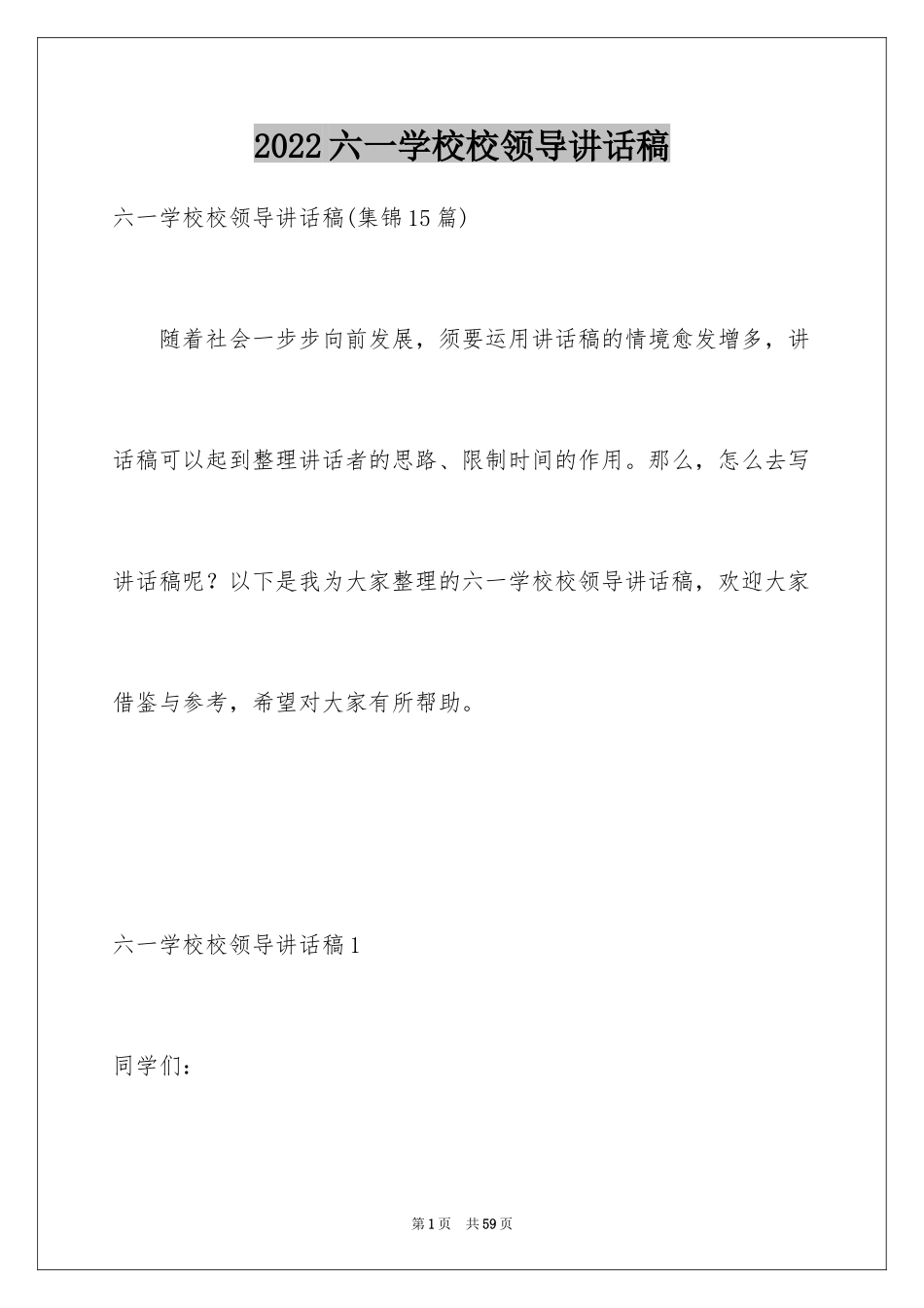 2024六一学校校领导讲话稿_8_第1页